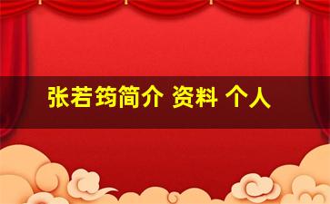 张若筠简介 资料 个人